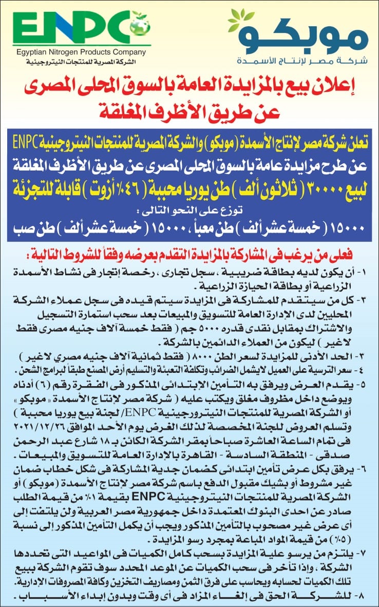 Announcement for the Sale by Public Bidding in the Egyptian Domestic Market through Closed Envelopes